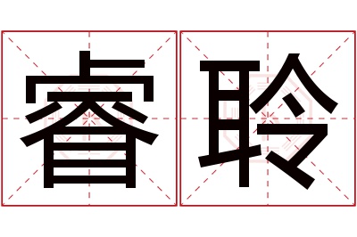 睿聆名字寓意