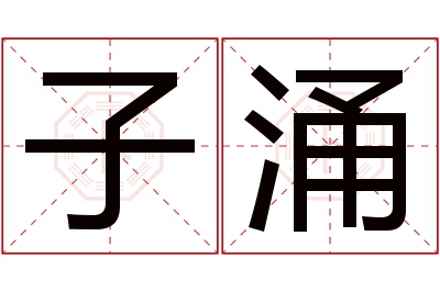 子涌名字寓意