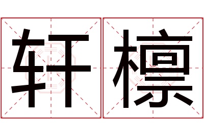 轩檩名字寓意