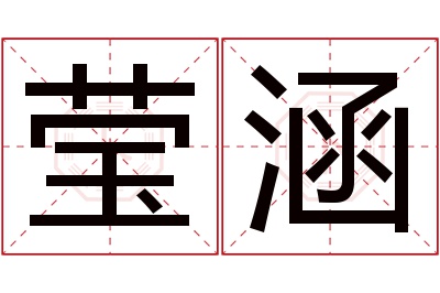 莹涵名字寓意