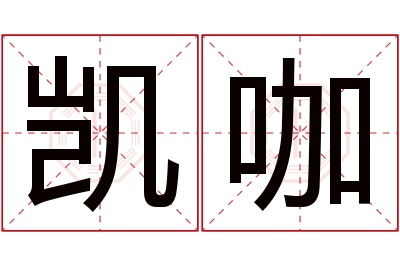 凯咖名字寓意