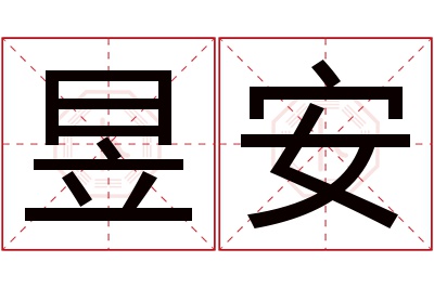 昱安名字寓意