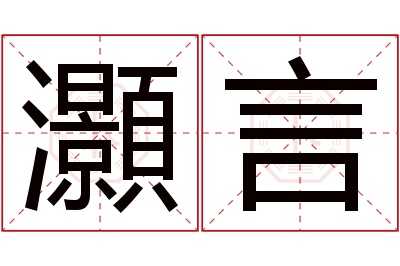 灝言名字寓意