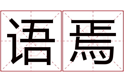 语焉名字寓意