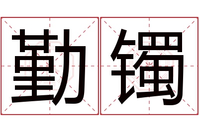 勤镯名字寓意