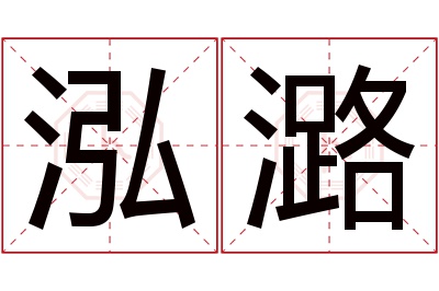 泓潞名字寓意