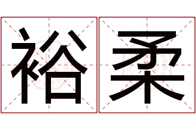 裕柔名字寓意