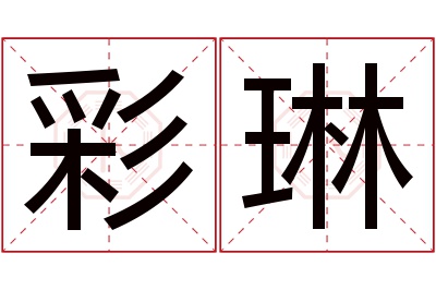 彩琳名字寓意