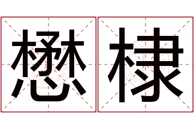 懋棣名字寓意