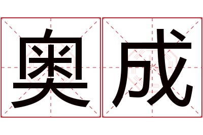 奥成名字寓意