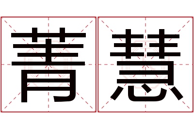 菁慧名字寓意