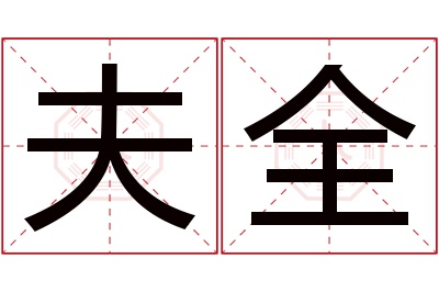 夫全名字寓意