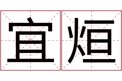 宜烜名字寓意