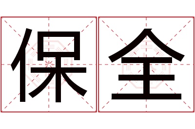 保全名字寓意