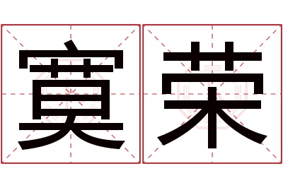 寞荣名字寓意