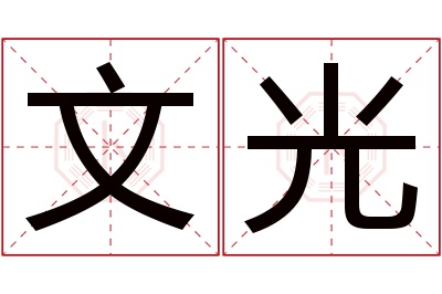 文光名字寓意