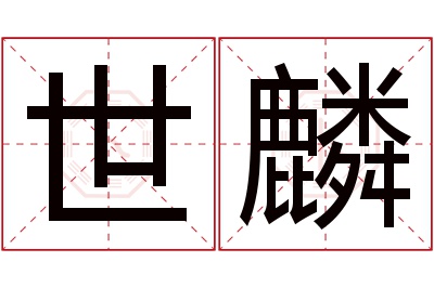 世麟名字寓意