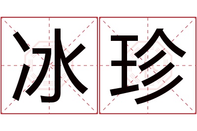 冰珍名字寓意