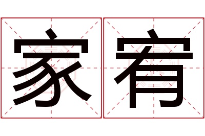 家宥名字寓意