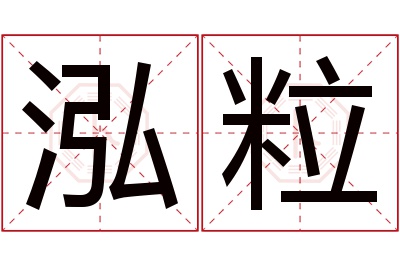 泓粒名字寓意