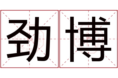 劲博名字寓意