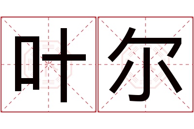 叶尔名字寓意