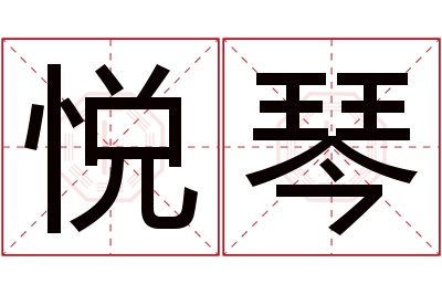 悦琴名字寓意