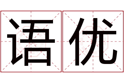 语优名字寓意