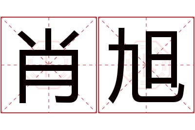 肖旭名字寓意