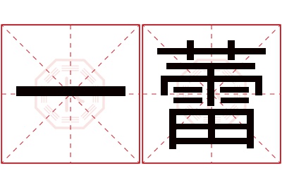 一蕾名字寓意