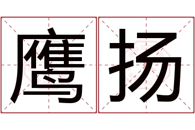 鹰扬名字寓意