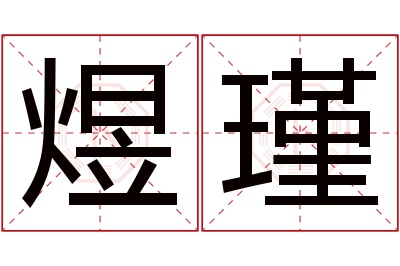 煜瑾名字寓意