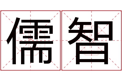 儒智名字寓意