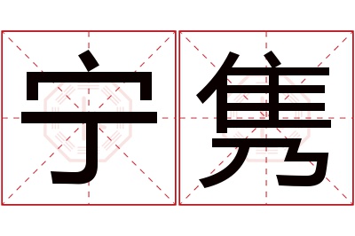 宁隽名字寓意