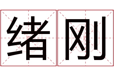 绪刚名字寓意