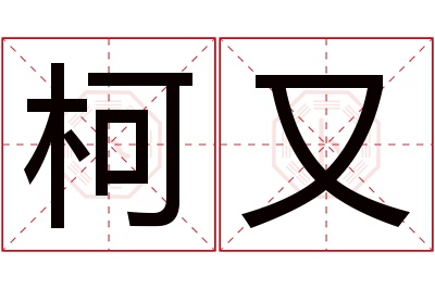 柯又名字寓意