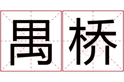 禺桥名字寓意