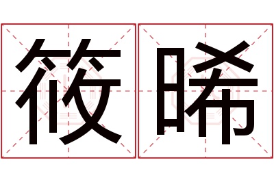 筱晞名字寓意