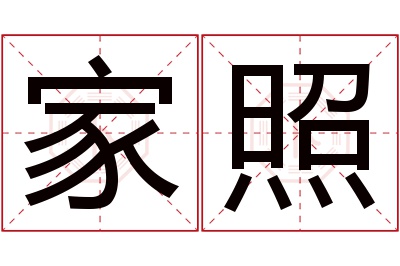 家照名字寓意