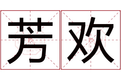 芳欢名字寓意