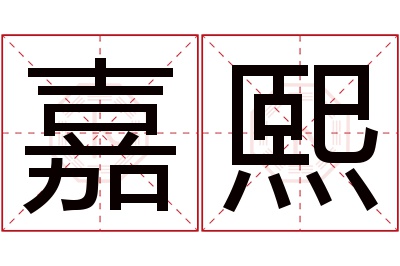 嘉熙名字寓意