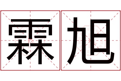 霖旭名字寓意