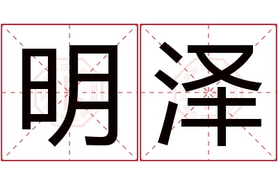 明泽名字寓意