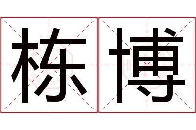 栋博名字寓意