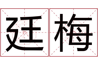 廷梅名字寓意