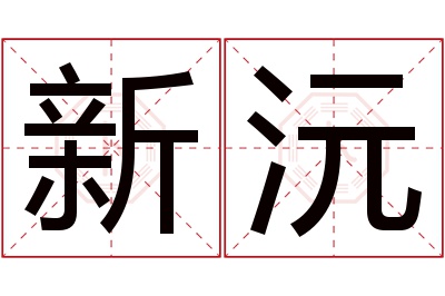 新沅名字寓意