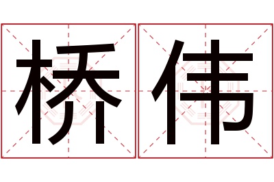 桥伟名字寓意