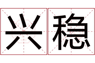 兴稳名字寓意