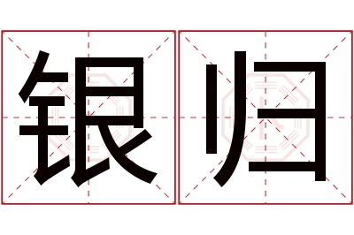 银归名字寓意