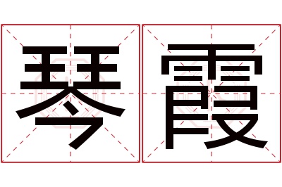 琴霞名字寓意